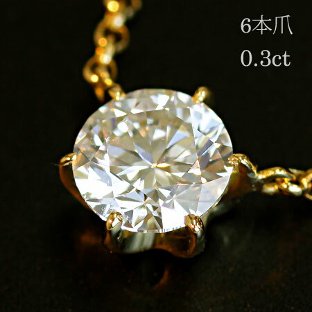 一粒 ダイヤモンド ソリティアネックレス 人気 0.3ct 6本爪 ダイヤネックレス ｜ ジュエリー システィーナ リリコ 大人 天然ダイヤモンド 結婚 結婚式 ウェディング 贈り物 おすすめギフト