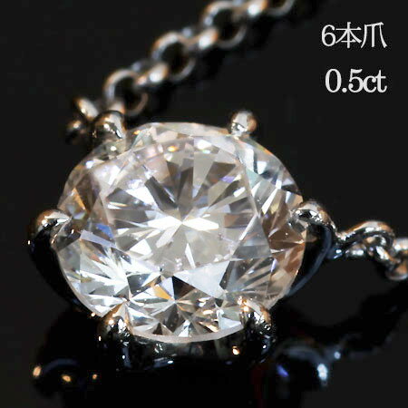 一粒 ダイヤモンド ソリティアネックレス 人気 0.5ct 6本爪 ダイヤネックレス ｜ ジュエリー システィーナ リリコ 大人 天然ダイヤモン..