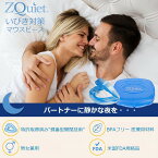 いびき　マウスピース　ズィークヮィェット　米国製　ZQuiet　保管ケース付　いびき改善　いびき用品　いびきグッズ　いびき対策　いびき軽減　イビキ　睡眠　快眠　送料無料