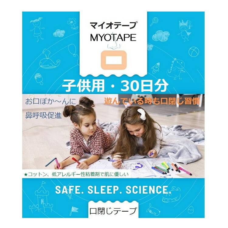 口閉じテープ　MyoTape　マイオテー