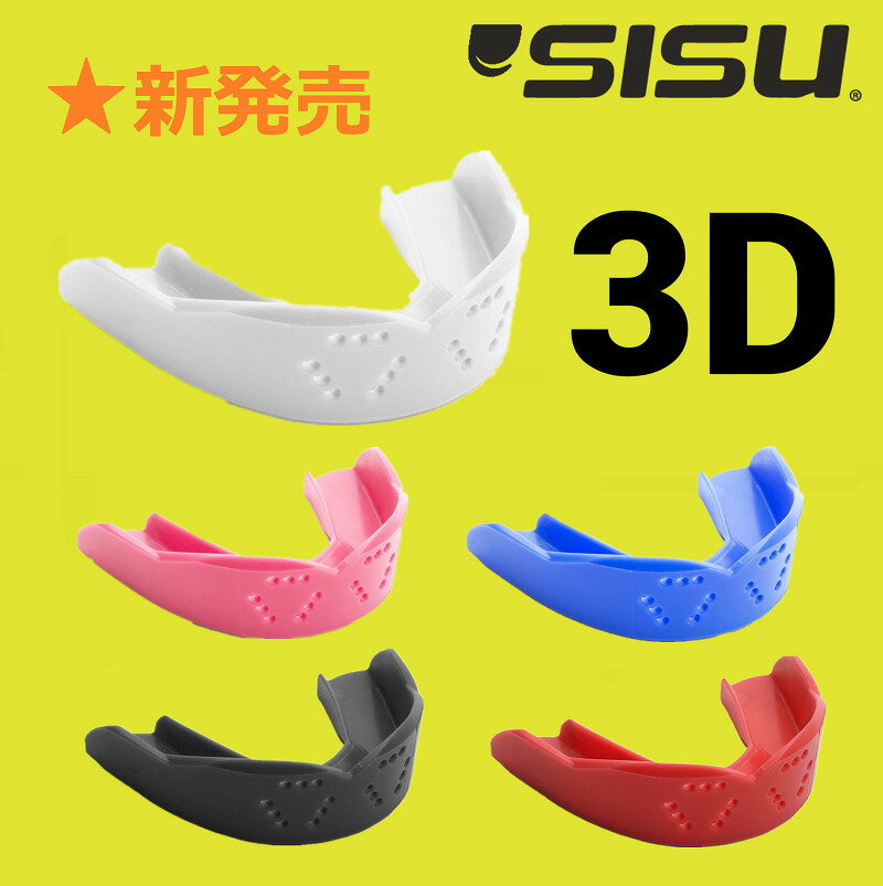 スポーツマウスピース　SISU 3D MouthGuard　米国製　立体型　シス　マウスガード　5色　M　カスタムフィット　大人用　サッカー　野球　スケートボード　バスケットボール　スキー　スノーボード　ボクシング　格闘技　柔道　空手道　キックボクシング