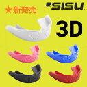 スポーツマウスピース　SISU 3D MouthGuard　米国製　立体型　シス　マウスガード　5色　M　カスタムフィット　大人用　サッカー　野球　スケートボード　バスケットボール　スキー　スノーボード　ボクシング　格闘技　柔道　空手道　キックボクシング その1