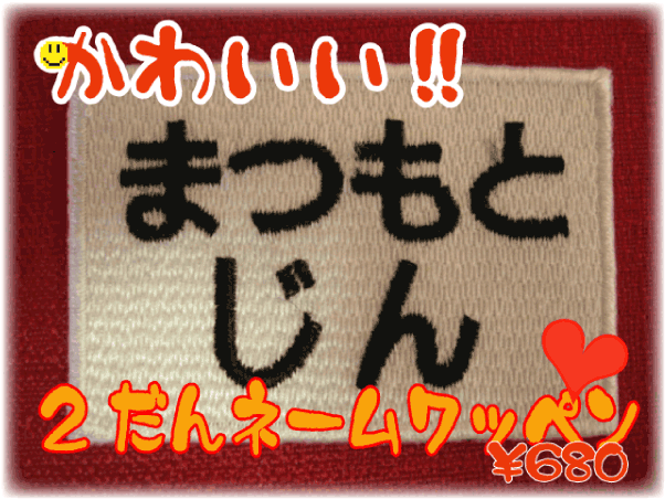 「枚数割引有り」2段ネームワッペン【楽ギフ_名入れ】【アイロン接着】【文字】【お名前】【刺繍】【入園入学】【オーダー】