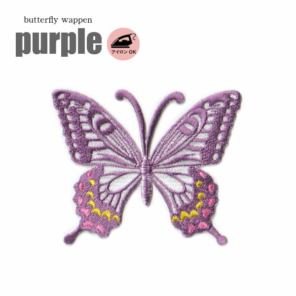 蝶々 ワッペン パープル 紫 purple