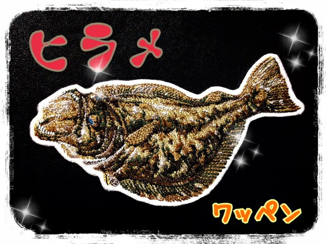 魚ワッペン「比目魚」「ヒラメ」【ネコポスOK】【アイロン接着付き】【釣り】