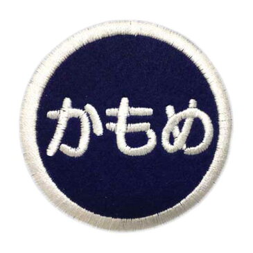 オーダー丸枠「ひらがな」ワッペン【アイロン接着】【名前】【刺繍】【入園入学】【楽ギフ_名入れ】