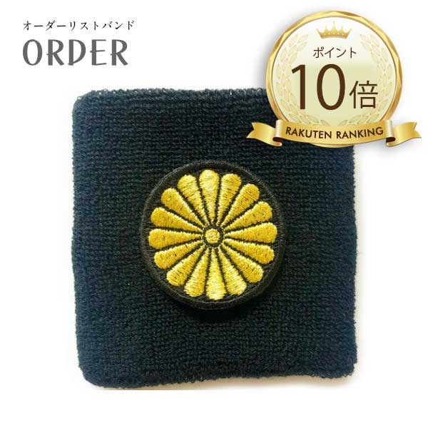 【ポイント10倍】家紋刺繍 リストバンド オーダー 刺繍 家紋 和柄 和風 武将 織田信長 坂本竜馬 上杉謙信 明智光秀他