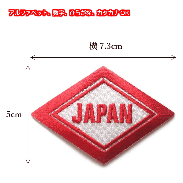 2重ひし形ワッペン アルファベット 数字 ひらがな カタカナ ワッペン 7.3cm 和柄 刺繍 文字 ネーム 菱形