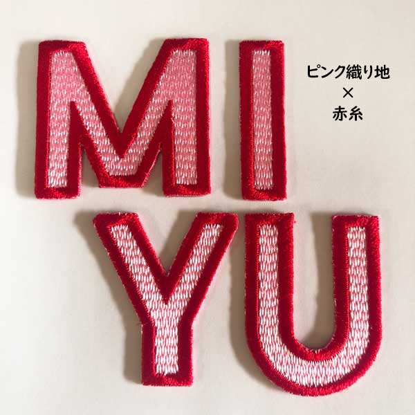 ワッペン アルファベットワッペン 小 アイロン接着 刺繍 アルファベット 名前 文字 ネーム お名前 名入れ 名札 ゼッケン アイロン接着 お名前ワッペン入園入学 運動会に！