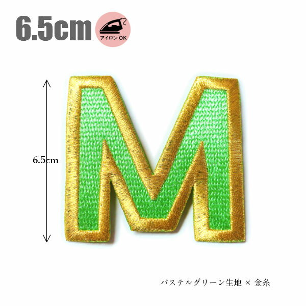 ワッペン アルファベットワッペン 大きい BIG アイロン接着 刺繍 アルファベット 名前 文字 ネーム お名前 名入れ 名札 ゼッケン アイロン接着 お名前ワッペン入園入学 運動会に！