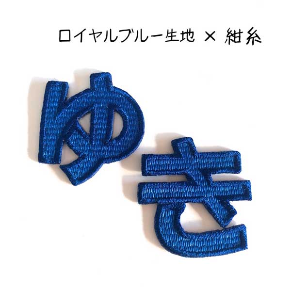 ワッペン ひらがなワッペン Mサイズ/あ行〜や行 数字 刺繍 ひらがな 名前 文字 ネーム お名前 名入れ ..