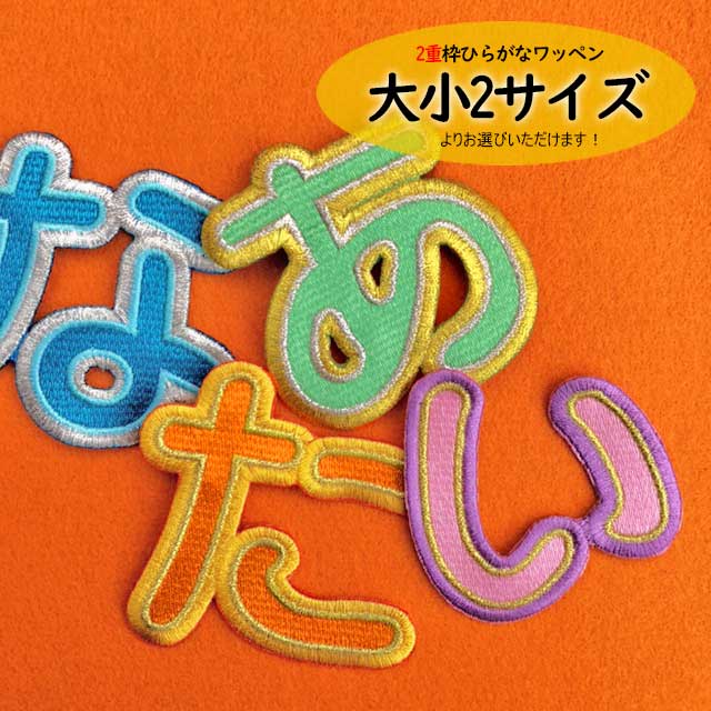 ひらがな ワッペン 2重枠 名前 ひらがなワッペン 大きいサイズ BIG 文字 刺繍ワッペン アイロン 刺繍 ネーム お名前 名入れ 名札 ゼッケン アイロン接着 お名前ワッペン 入園入学 手提げ袋 鞄 お帽子等に!