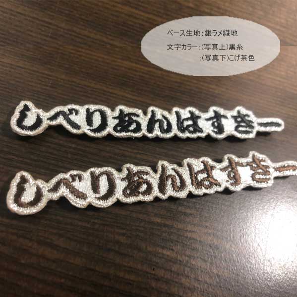 連続 文字 ワッペン Sサイズ 刺繍 刺繍ワッペン お名前 お名前ワッペン ひらがな ローマ字 数字 アルファベット ネーム オーダー ミニ オーダーワッペン 文字ワッペン ペット ハーネス ユリウス アイロン接着 マジックテープ ベルクロ 2