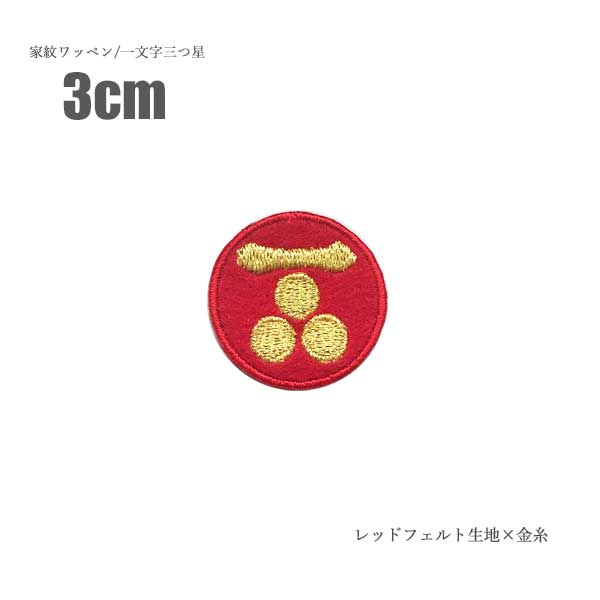 家紋ワッペン 一文字三つ星 3cm 刺繍 家紋 ワッペン 毛利 三つ星 一文字に三つ星 長門三つ星 星 アイロ..