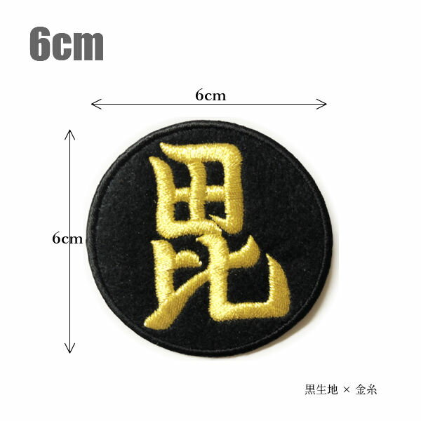 毘沙門天ワッペン「6cm」【和柄】【刺繍】【オーダー】【家紋】【上杉謙信】【戦国武将】【コスプレ】のサムネイル
