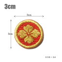 家紋ワッペン「丸に花菱」「3cm」