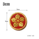 家紋ワッペン 丸に桔梗 3cm家紋 ワッペン 刺繍 戦国武将 和柄 桔梗 明智光秀 花 アイロン接着 ベルクロ