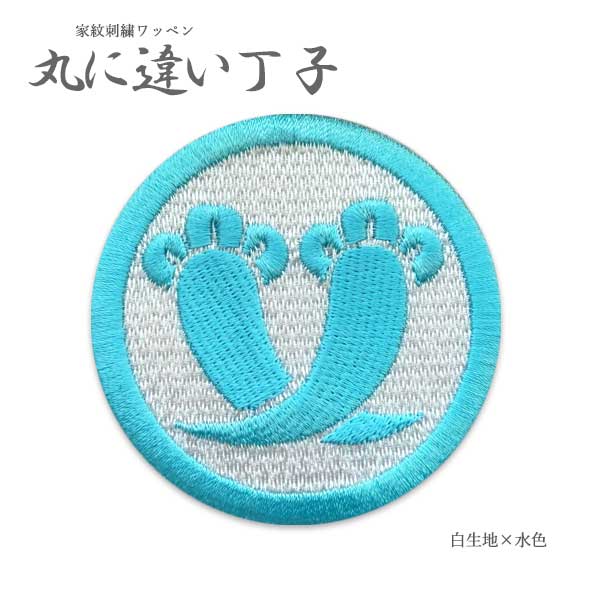 家紋ワッペン 丸に違い丁子 刺繍ワッペン 丁子 刺繍 ワッペン 家紋 アイロン接着 ベルクロ マジックテ..