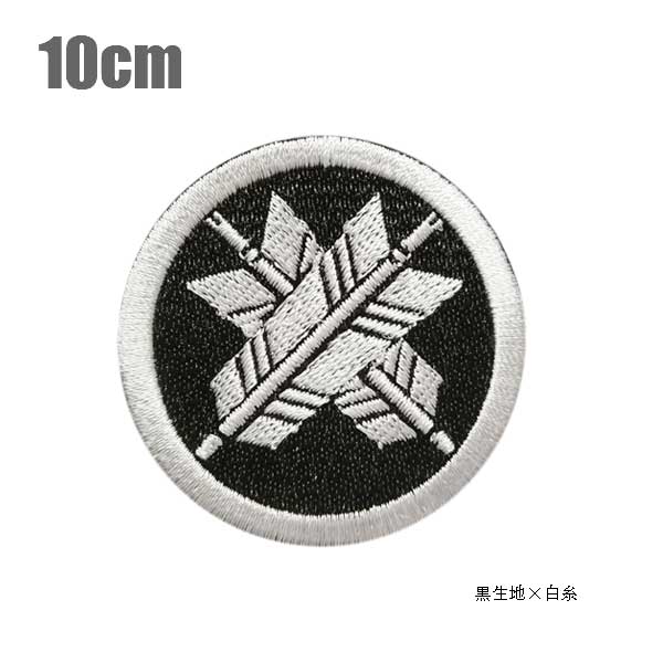 家紋ワッペン/丸に違い矢/10cm刺繍 和柄 オーダー 戦国武将 アイロン接着 ベルクロ