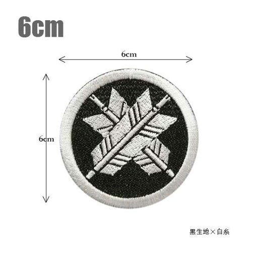 家紋ワッペン/丸に違い矢/6cm刺繍 和柄 戦国武将 アイロン接着 ベルクロ 家紋ワッペン/丸に違い矢/6cm刺繍 和柄 戦国武将 アイロン接着 ベルクロ