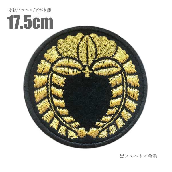 家紋ワッペン (丸なし)下がり藤 17.5cm 大きいサイズ家紋 ワッペン 下がり藤 下り藤 刺繍 藤 花 アイロン接着 ベルクロ 和柄 戦国武将 コスプレ 祭り 法被 はっぴ
