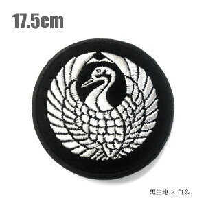 家紋ワッペン(丸なし)「鶴丸」「17.5cm」【刺繍】【オーダー】【和柄】【BIGsize】【森長可】