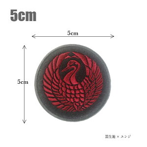 家紋ワッペン(丸なし)「鶴丸」「5cm」【和柄】【紋章】【着物】【森長可】【刺繍】