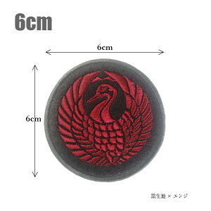 家紋ワッペン(丸なし)「鶴丸」「6cm」【和柄】【紋章】【節句】【刺繍】【森長可】