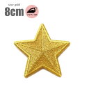 星ワッペン「8cm」「GOLD」【アイロン接着】【ファンシー】【金】【スター】【star】【入園入学】【運動会】