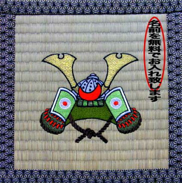 井草畳兜刺繍インテリア【送料無料】【カブト】【節句】【五月人形】【こどもの日】【祝い】【オーダー】【楽ギフ_名入れ】