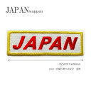 ワッペン JAPAN 刺繍 ネーム タグ ネームワッペン 侍ジャパン 日本 応援グッズ スポーツ サッカー 野球観戦に!アイロン接着 ベルクロ マジックテープ ...