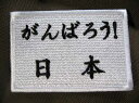 がんばろう！日本ワッペン