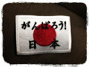 がんばろう!日本ワッペン【日の丸有りver】【ネコポスOK】【アイロン接着】【応援】【復興】【日の丸】