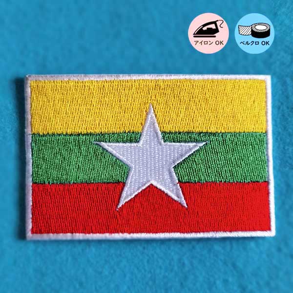 ミャンマー 国旗 ワッペン/S 刺繍 エンブレム 平和 星 Myanmar 1個440円(税込)