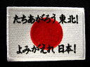 たちあがろう!東北ワッペン【ネコポスOK】【アイロン接着】【日本】【東日本大震災】【日の丸】【復興】