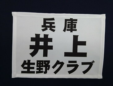 ソフトテニス用ゼッケン ふち縫いあり 日本ソフトテニス連盟指定規格