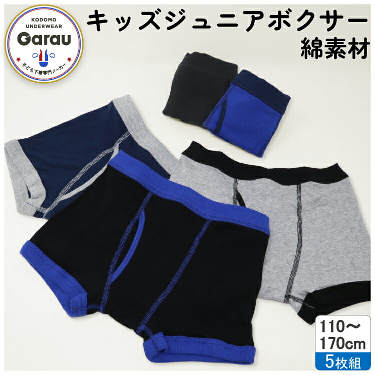 パンツ 子供 綿100 ボクサーパンツ セット キッズ コットン ボクサー ボーイズ 男の子 下着 綿 無地 前開き インナー ジュニア 男の子 男児 男 肌着 110 120 130 140 150 160 170 180 5枚組