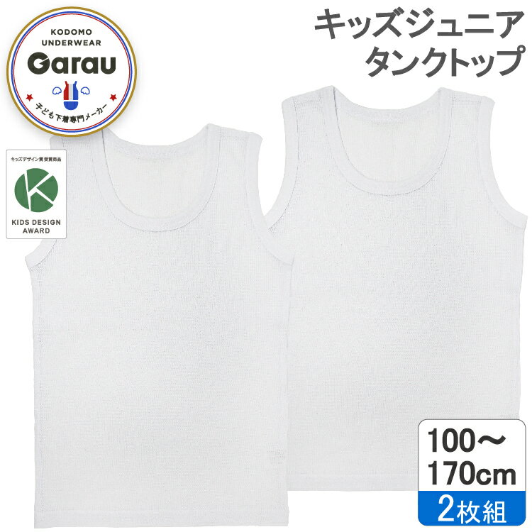 キッズジュニア　ランニング　2枚組　白無地/カノコ編み　100～170cm　男の子 男児 シャツ 100 110 120 130 140 150 160 170