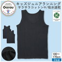 販売数60万セット突破!【サラサラコットン・綿100%】【吸水速乾】キッズジュニア ランニング 2枚組 黒無地/カノコ編み 100〜170cm 男の子 男児 シ...