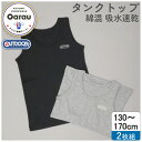 【OUTDOOR PRODUCTS】【吸水速乾】【綿混】ジュニア タンクトップ 2枚組 黒/グレー/ワンポイント 130〜170cm 男の子 男児 シャツ 13...