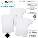 販売数60万セット突破!【男女兼用】キッズジュニア半袖 丸首 3枚組 サラサラコットン/無地 100〜160m【綿100%/吸水速乾】 男の子 男児 メンズ 女...