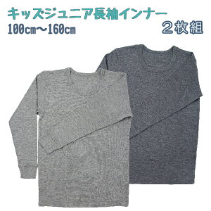 【男の子】キッズジュニア　キッズジュニア　長袖インナー　2枚組　厚地　グレー　100〜160cm【裏起毛/綿混素材】