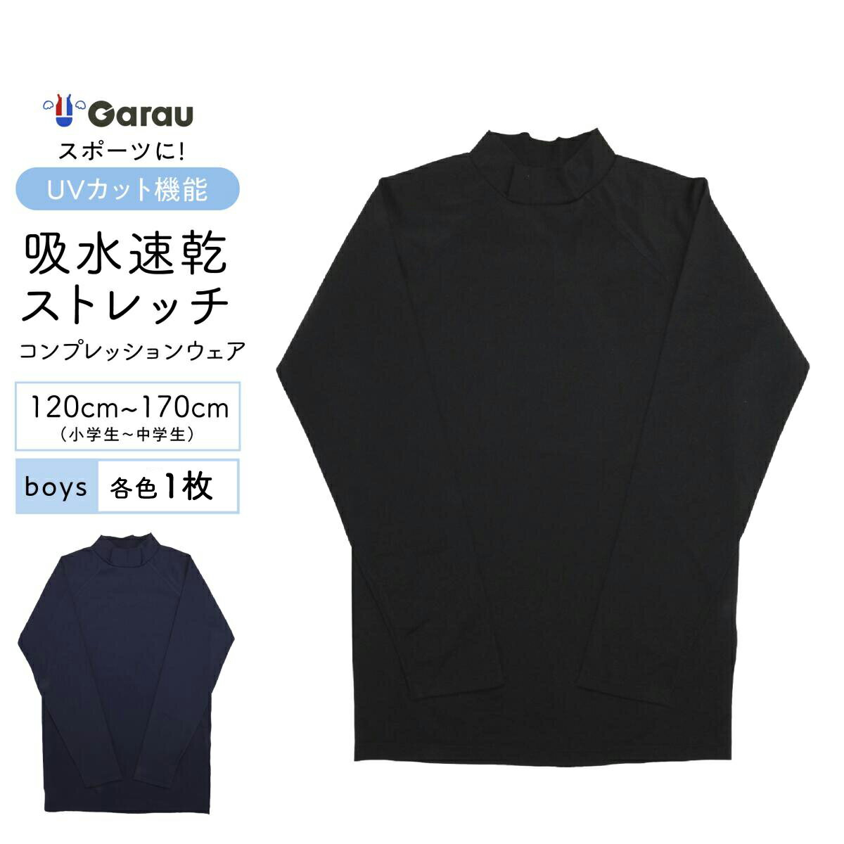 キッズジュニア　コンプレッション長袖ハイネック　モックネック　1枚　120〜170cm 男子 男児 ボーイ 女子 女児 ガール 120 130 140 150 160 170