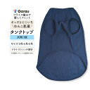 【キッズとおそろい】犬用ペットタンクトップ Garau petit|ネイビー・フライス編み・ドライ素材|男の子とお揃いコーデ|3号・4号・5号