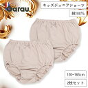 【メール便OK】【女の子】 キッズジュニアショーツ 2枚組 無地 ベージュ 120〜165cm【綿100%】 女子 女児 ガール パンツ 120 130 140...