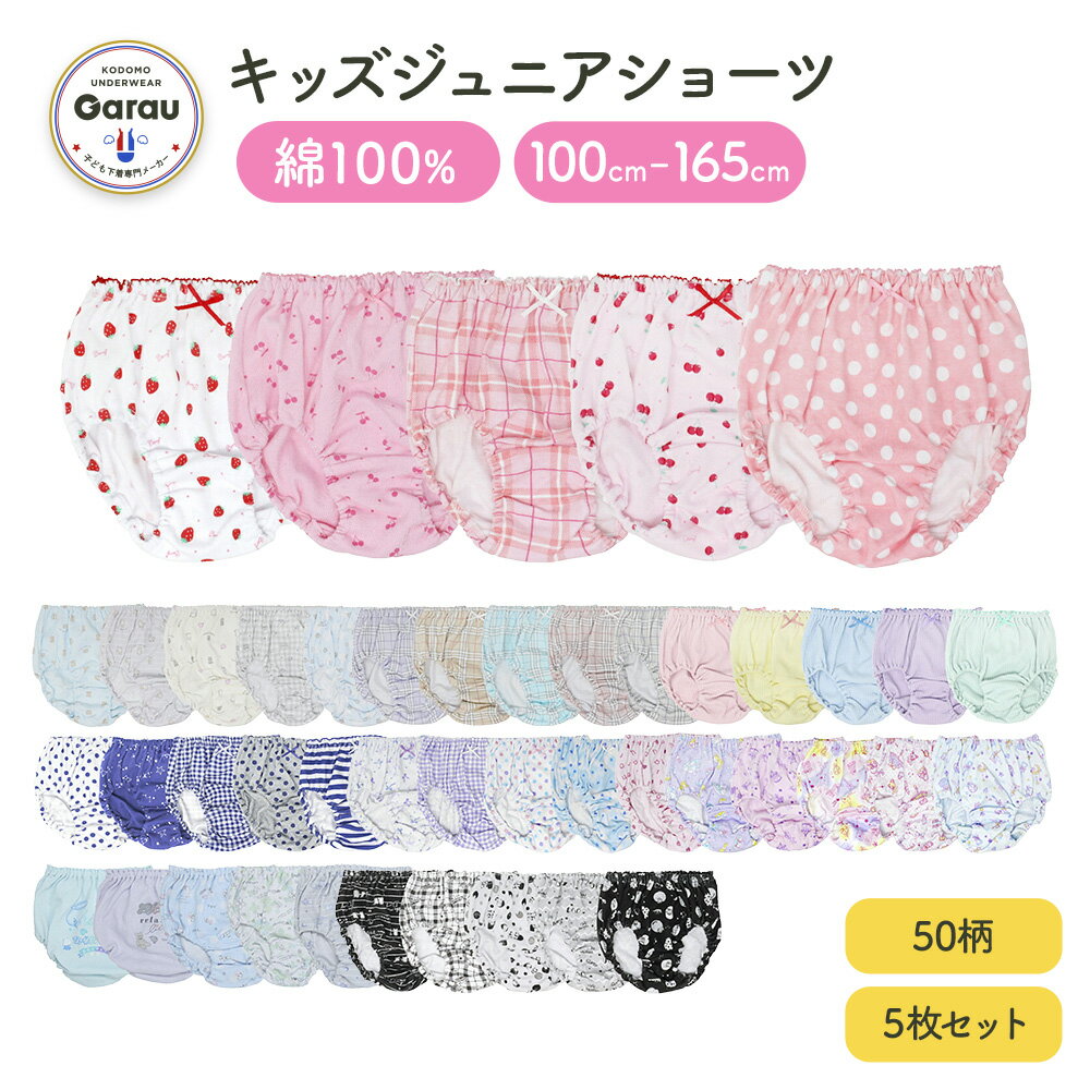 【人気商品】 累計販売数210,000セット突破！キッズジュニアショーツ　5枚組　全75柄　100〜165cm【綿100％】 ジュニアショーツ 女児ショーツ パンツ 女児 キッズ 下着 女の子 まとめ買い 100 110 120 130 140 150 160 165 1