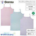 販売数60万セット突破!【女の子】キッズジュニアキャミソール 3枚組 サラサラコットン 100〜160cm 【綿100%/吸水速乾】 女子 女児 ガール トップ...