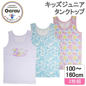 タンクトップ 女の子 子ども 子ども用 キッズ ジュニア インナー 下着 肌着 3枚組 まとめ買い 可愛い かわいい 柄付きピンク 綿100% 100cm 110cm 120cm 130cm 140cm 150cm 160cm