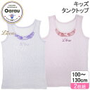 【リカちゃん】【綿100%】タンクトップ 2枚組 無地/レース付き 100〜130cm 女の子 女児 100 110 120 130