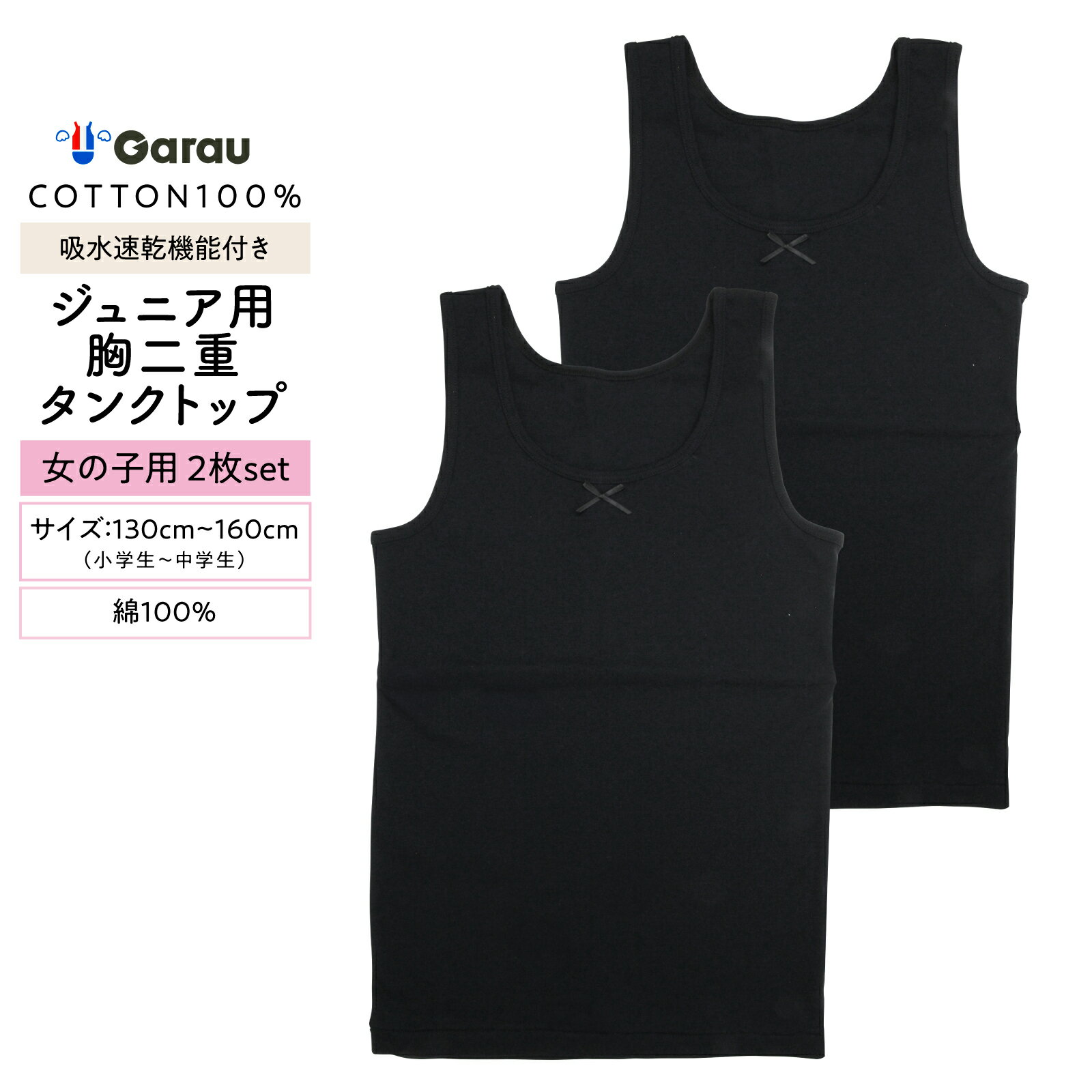 【女の子】ジュニア　胸二重タンクトップ｜ 2枚組　黒｜ 130～160cm【吸水速乾/綿100%】のサムネイル